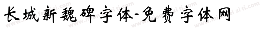 长城新魏碑字体字体转换