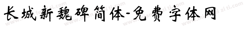 长城新魏碑简体字体转换