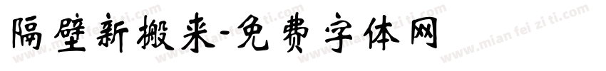 隔壁新搬来字体转换