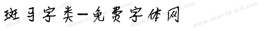 斑马字类字体转换