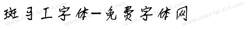 斑马工字体字体转换