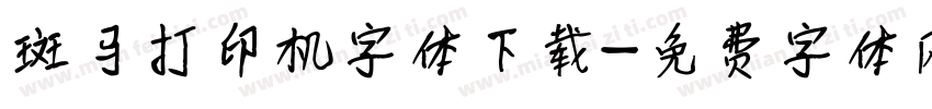 斑马打印机字体下载字体转换