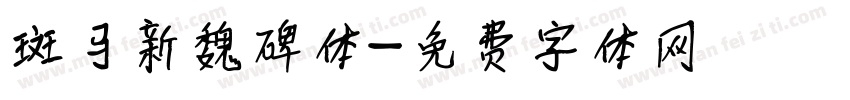 斑马新魏碑体字体转换