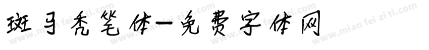 斑马秃笔体字体转换