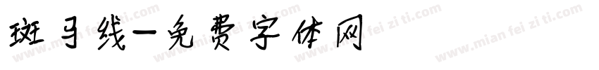 斑马线字体转换