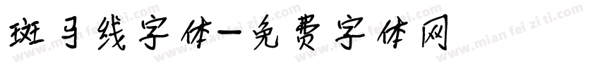 斑马线字体字体转换