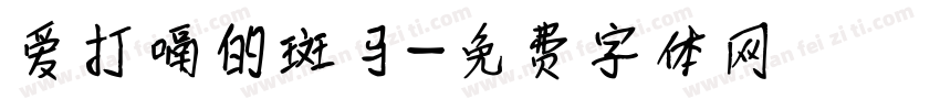爱打嗝的斑马字体转换