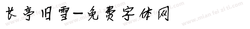长亭旧雪字体转换