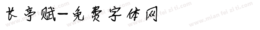 长亭赋字体转换