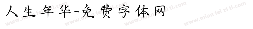 人生年华字体转换