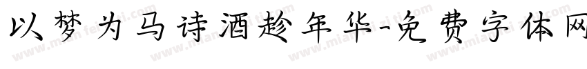 以梦为马诗酒趁年华字体转换