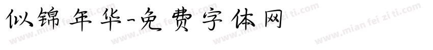似锦年华字体转换