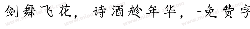 剑舞飞花，诗酒趁年华，字体转换