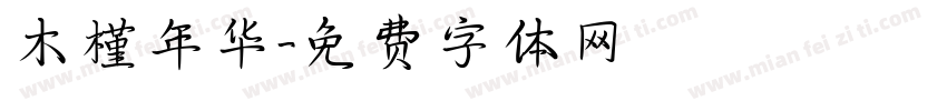 木槿年华字体转换