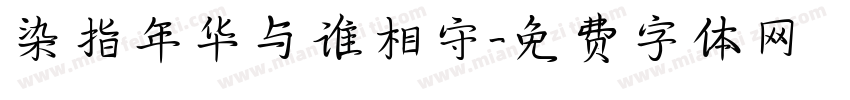 染指年华与谁相守字体转换