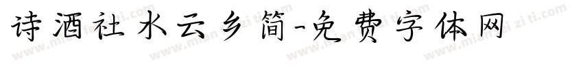 诗酒社水云乡简字体转换