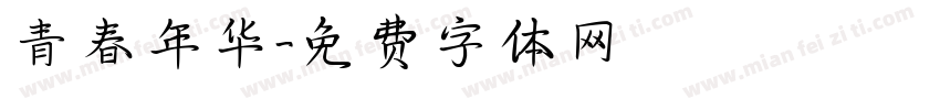 青春年华字体转换