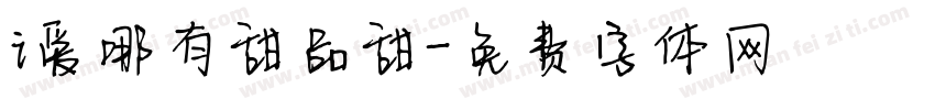 i爱哪有甜品甜字体转换