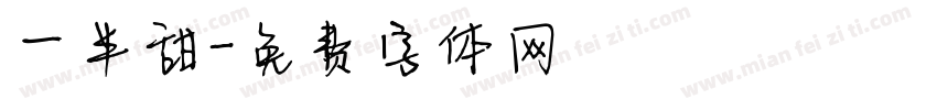 一半甜字体转换