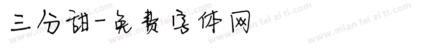三分甜字体转换