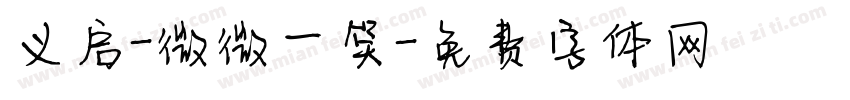 义启-微微一笑字体转换