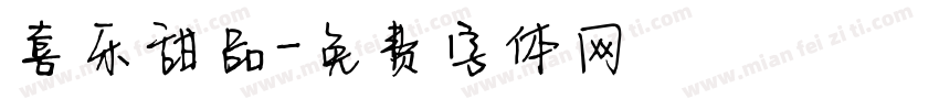 喜乐甜品字体转换