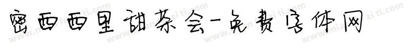 密西西里甜茶会字体转换