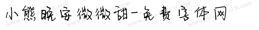 小熊晚安微微甜字体转换