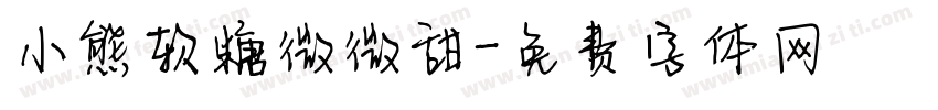 小熊软糖微微甜字体转换