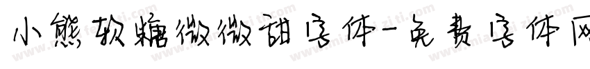 小熊软糖微微甜字体字体转换