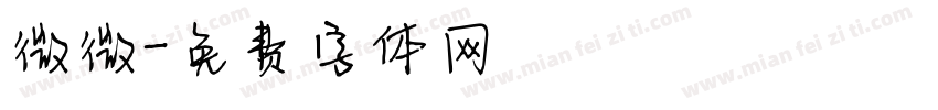 微微字体转换