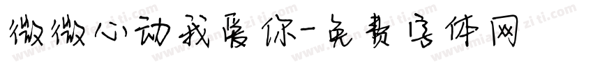 微微心动我爱你字体转换