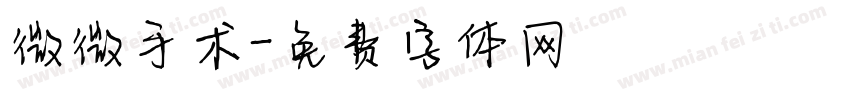 微微手术字体转换