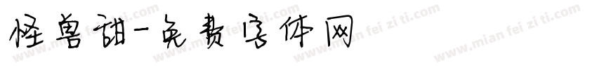 怪兽甜字体转换