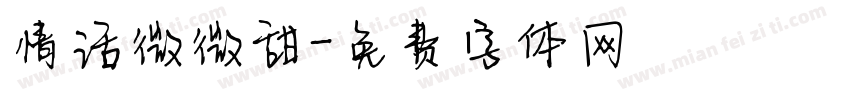 情话微微甜字体转换