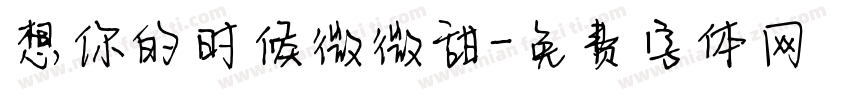 想你的时候微微甜字体转换