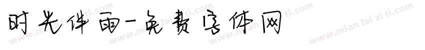 时光伴雨字体转换