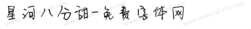 星河八分甜字体转换