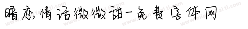 暗恋情话微微甜字体转换