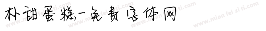 朴甜蛋糕字体转换