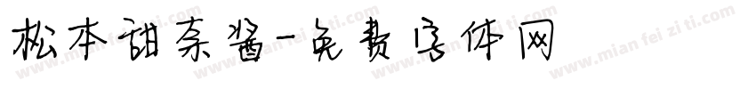松本甜奈酱字体转换