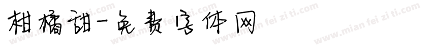 柑橘甜字体转换