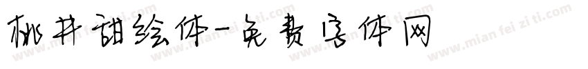 桃井甜绘体字体转换