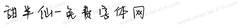 甜半仙字体转换