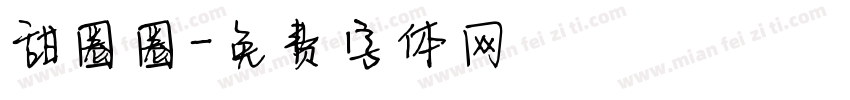 甜圈圈字体转换