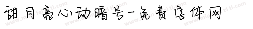 甜月亮心动暗号字体转换