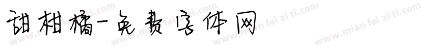 甜柑橘字体转换