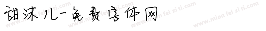 甜沫儿字体转换