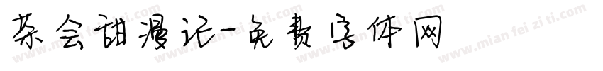 茶会甜漫记字体转换