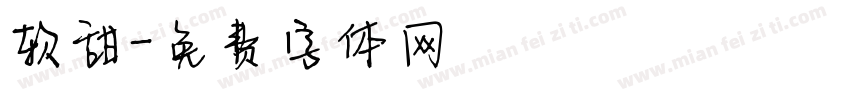 软甜字体转换